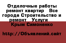 Отделочные работы,ремонт квартир - Все города Строительство и ремонт » Услуги   . Крым,Симоненко